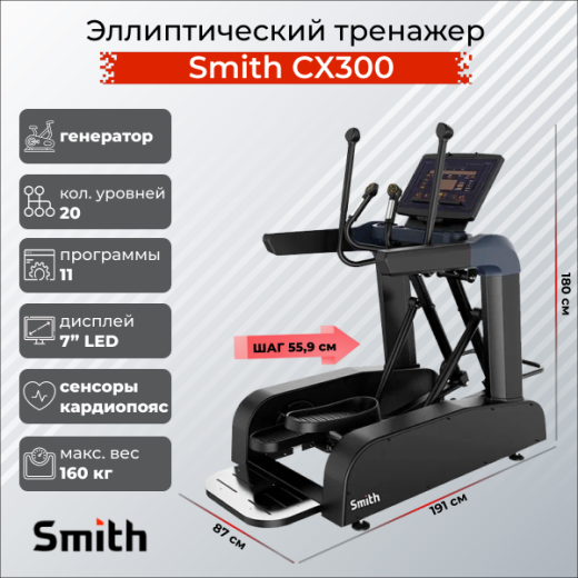 Эллиптический тренажер Smith SX3.2 (CX300) Эллиптический тренажер Smith SX3.2 (CX300)